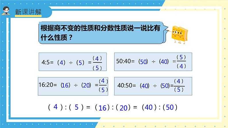 苏教版小学数学六年级上册3.4《比的基本性质和化简比》课件+教学设计05