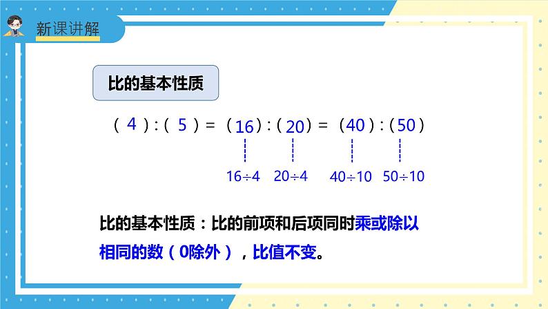 苏教版小学数学六年级上册3.4《比的基本性质和化简比》课件+教学设计06