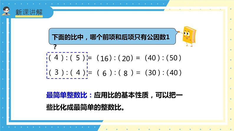 苏教版小学数学六年级上册3.4《比的基本性质和化简比》课件+教学设计08