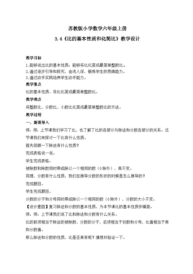 苏教版小学数学六年级上册3.4《比的基本性质和化简比》课件+教学设计01