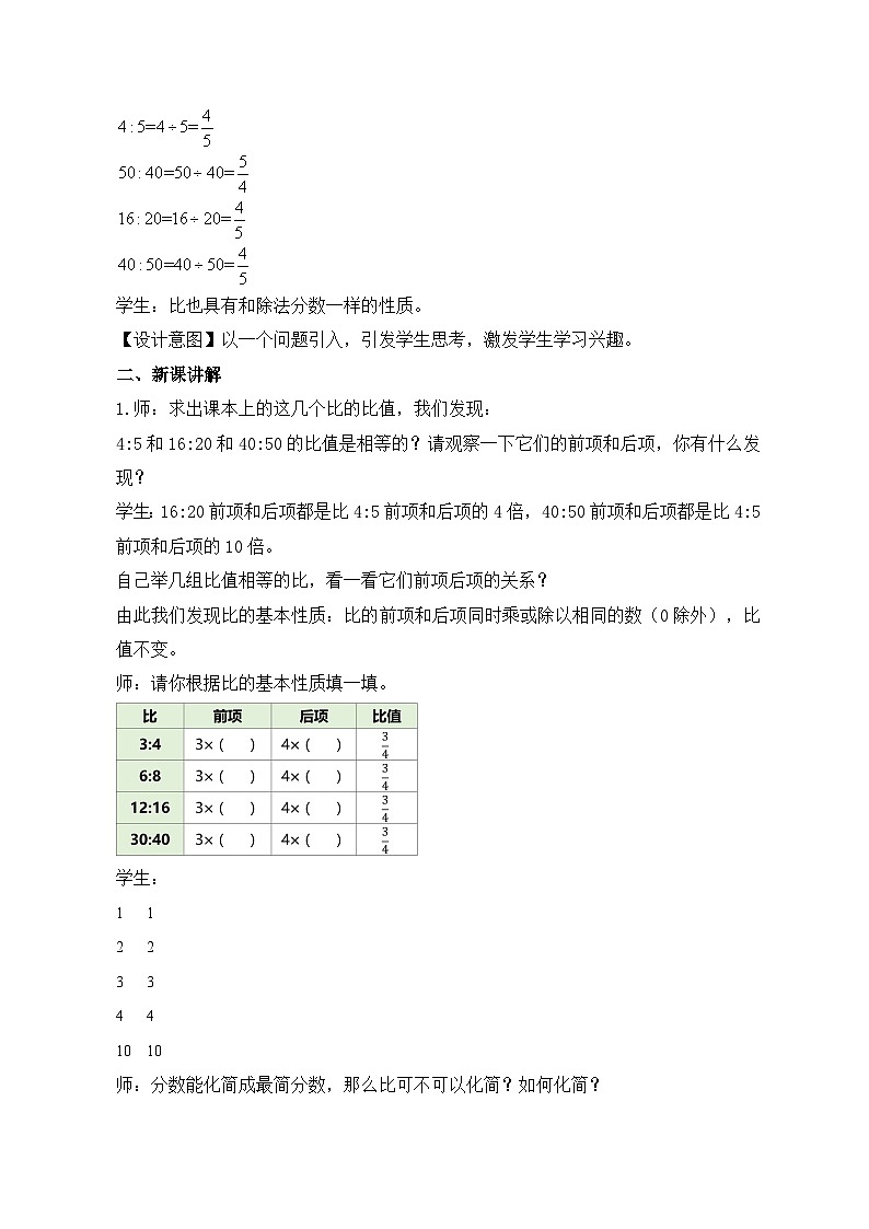 苏教版小学数学六年级上册3.4《比的基本性质和化简比》课件+教学设计02
