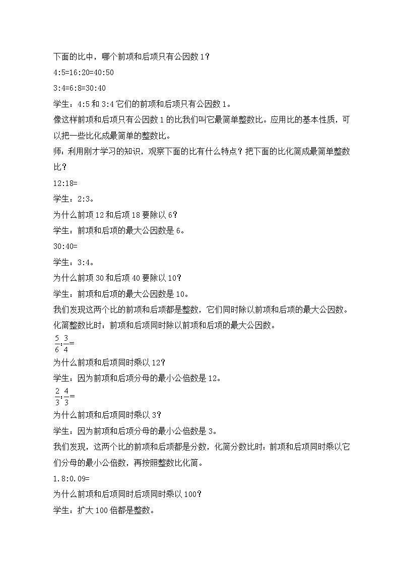 苏教版小学数学六年级上册3.4《比的基本性质和化简比》课件+教学设计03