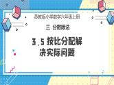 苏教版小学数学六年级上册3.5《按比分配解决实际问题》课件+教学设计