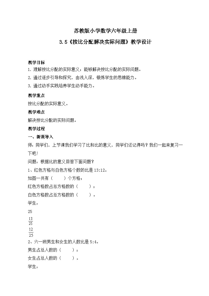 苏教版小学数学六年级上册3.5《按比分配解决实际问题》课件+教学设计01