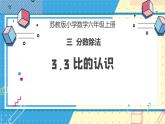 苏教版小学数学六年级上册3.3《比的认识》课件+教学设计