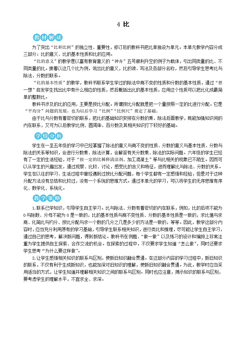 人教版六年级上册数学教案第1课时 比的意义01