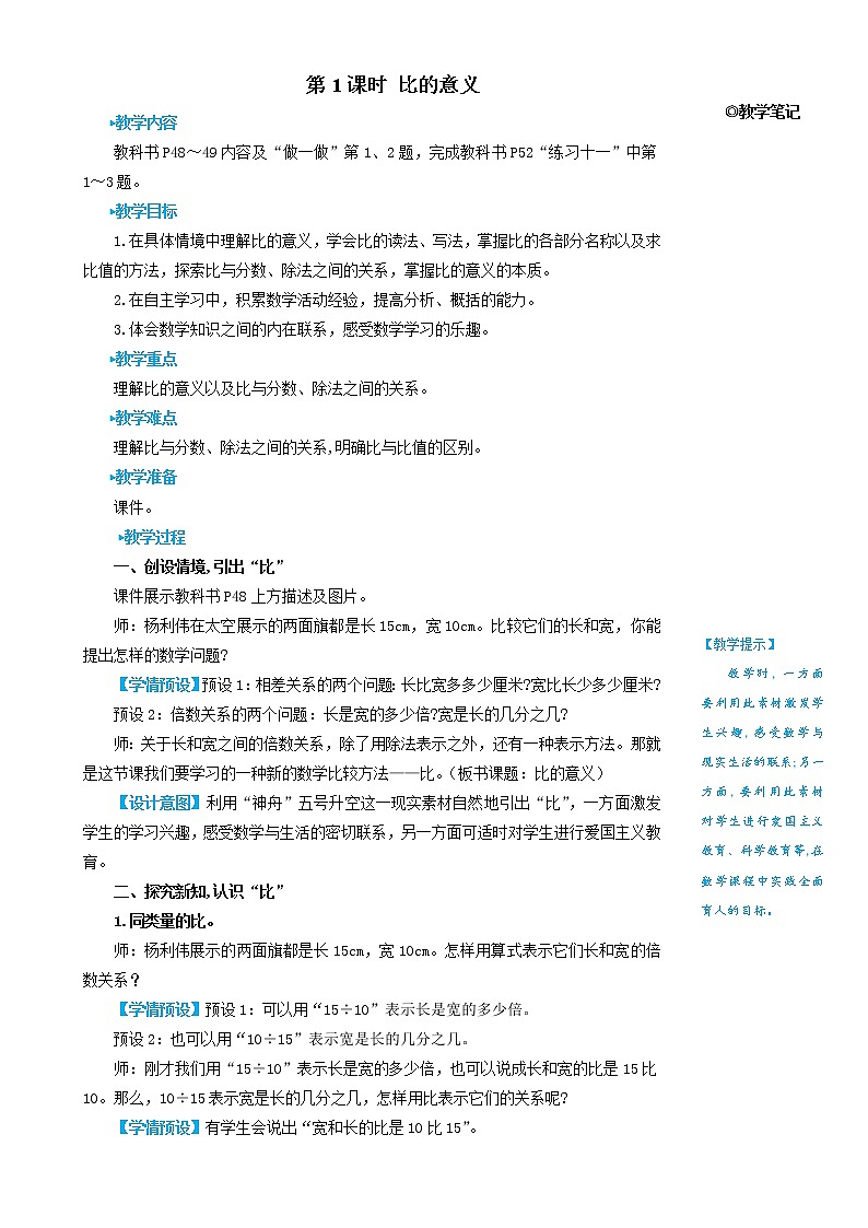 人教版六年级上册数学教案第1课时 比的意义02