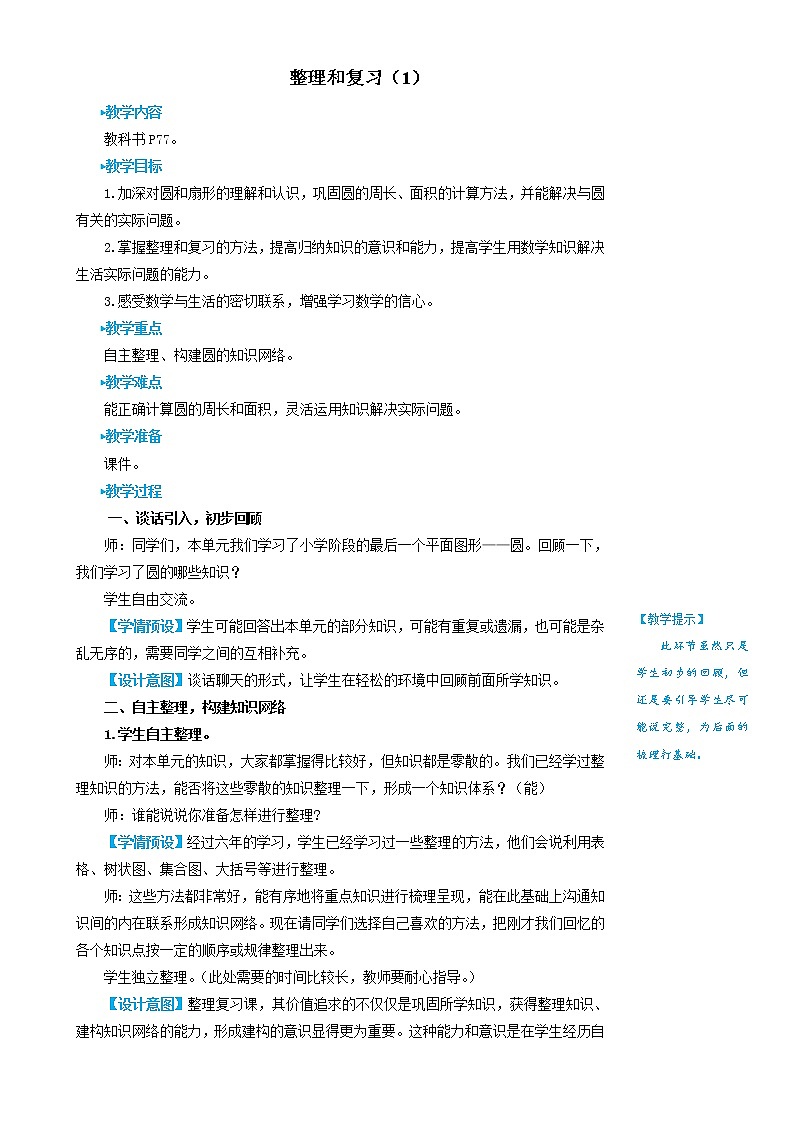 人教版六年级上册数学教案整理和复习（1）01