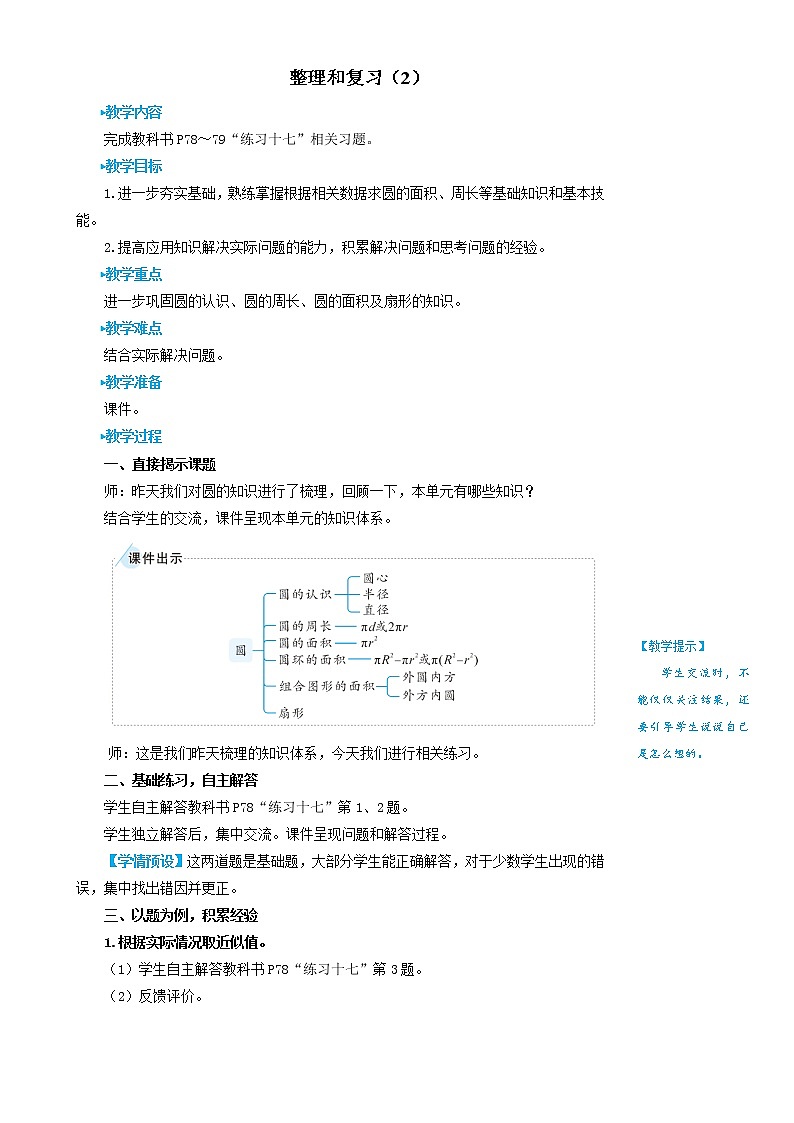 人教版六年级上册数学教案整理和复习（2）01