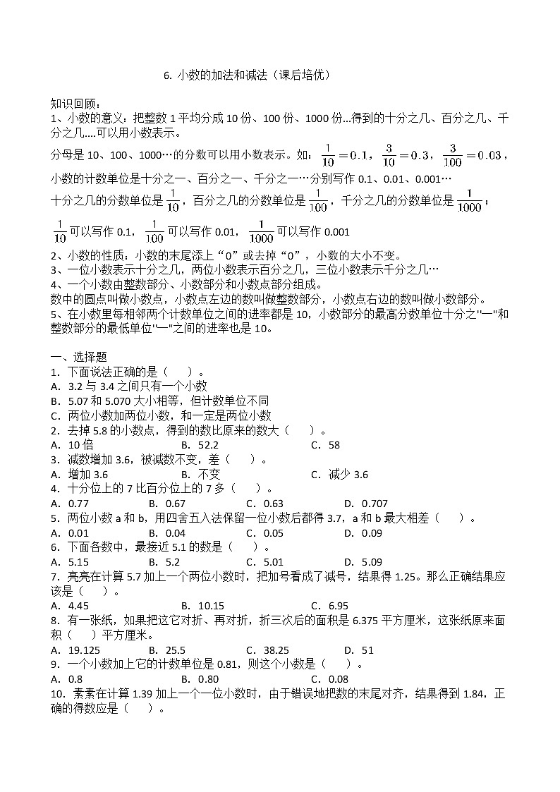 6. 小数的加法和减法（课后培优）练习题第1页