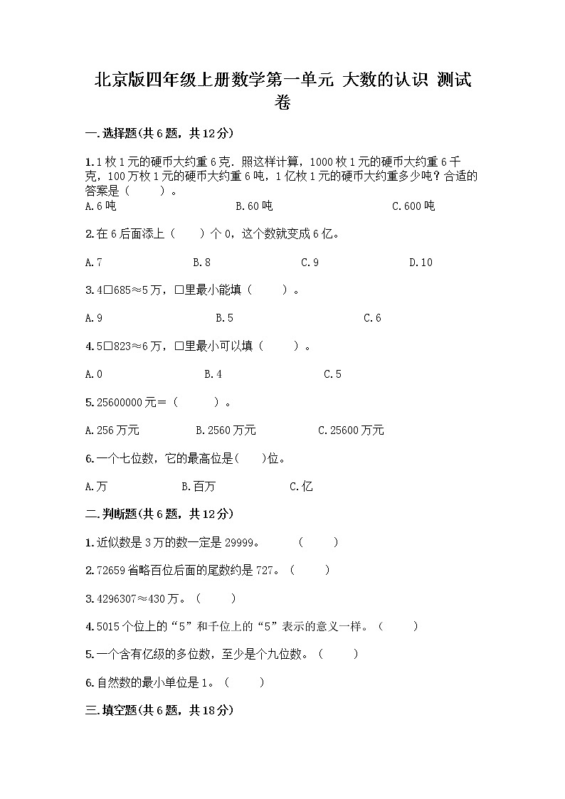 北京版四年级上册数学第一单元 大数的认识 测试卷带解析答案01