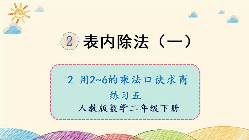 人教版数学二年级下册 1 除法的初步认识 练习五-课件第1页