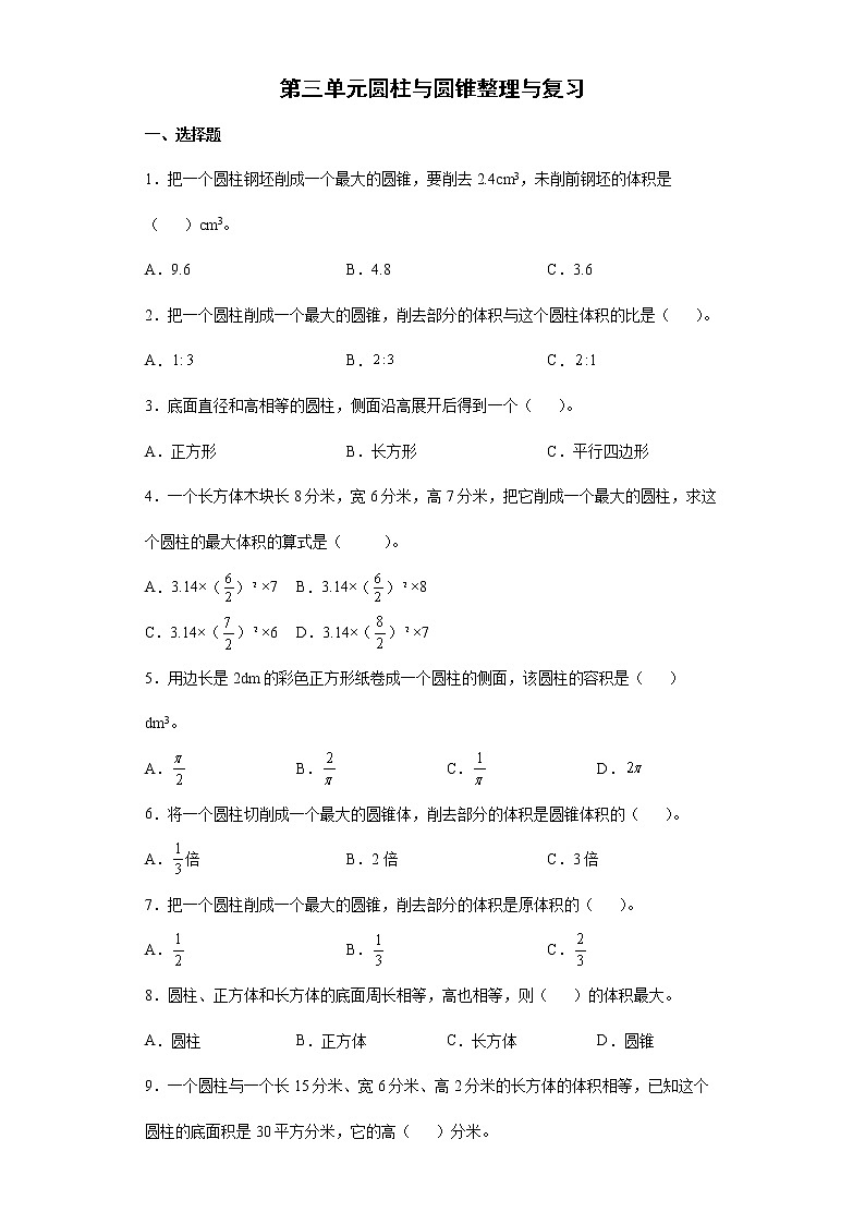 2021-2022学年六年级下学期数学第三单元 圆柱与圆锥 整理与复习（有答案）第1页