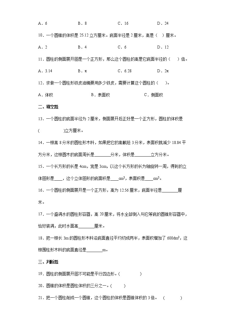 2021-2022学年六年级下学期数学第三单元 圆柱与圆锥 整理与复习（有答案）第2页