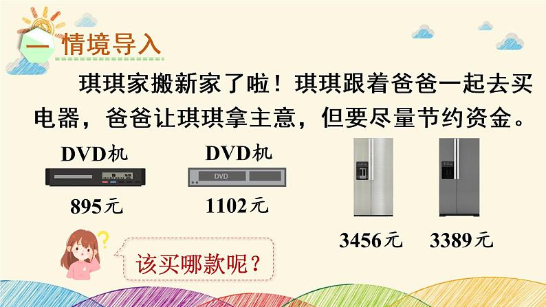 人教版数学二年级下册 7 万以内数的认识 第8课时 万以内数的大小比较-课件02