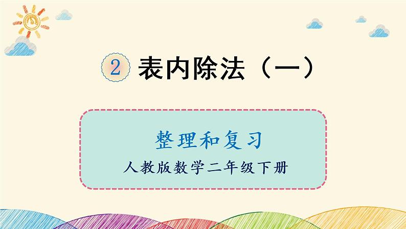 人教版数学二年级下册 2 表内除法（一）整理和复习-课件第1页