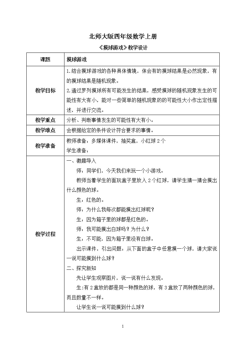 02北师大版四年级上册数学《摸球游戏》PPT课件+教学设计01