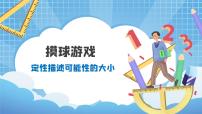 北师大版四年级上册2 摸球游戏精品教学课件ppt
