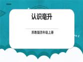 苏教版数学四上1.2《认识毫升》课件+教案