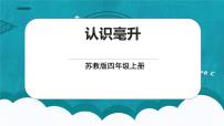 小学数学苏教版四年级上册一 升和毫升获奖课件ppt