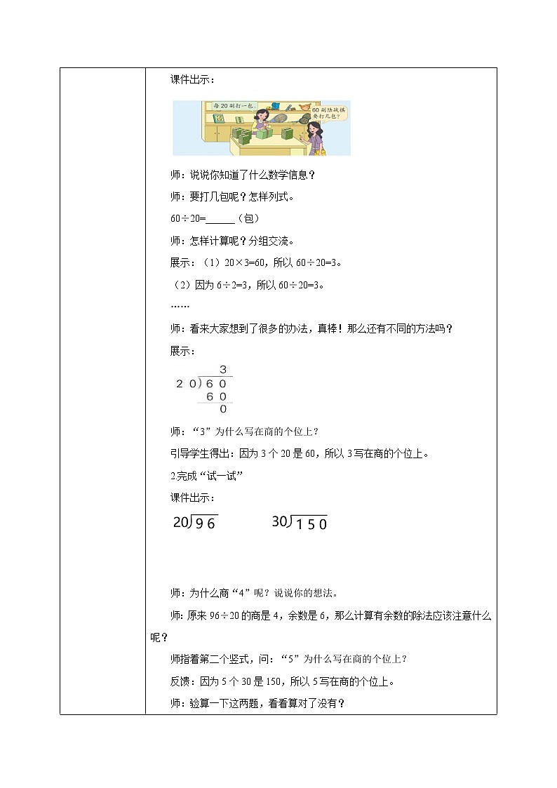 苏教版数学四上2.1《三位数除以整十数》课件+教案02