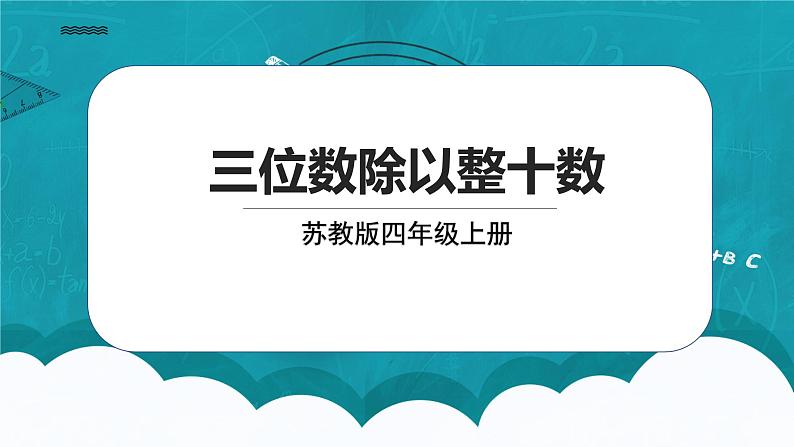 苏教版数学四上2.1《三位数除以整十数》课件+教案01