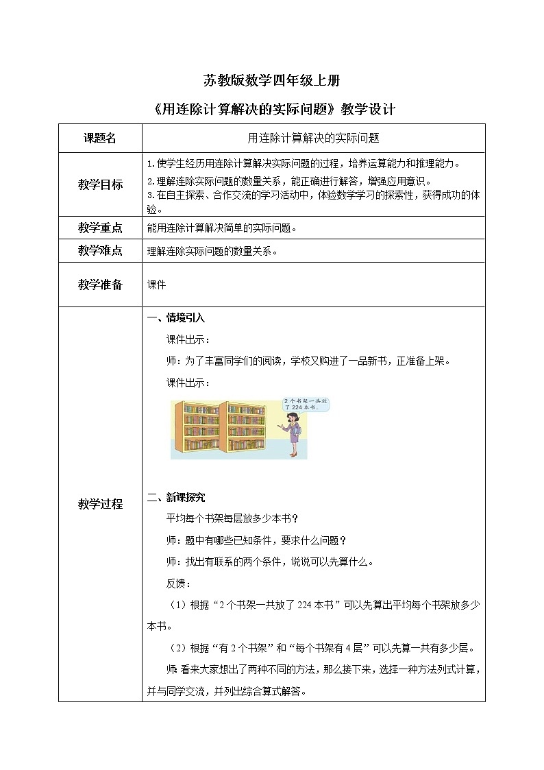 苏教版数学四上2.4《用连除计算解决的实际问题》课件+教案01