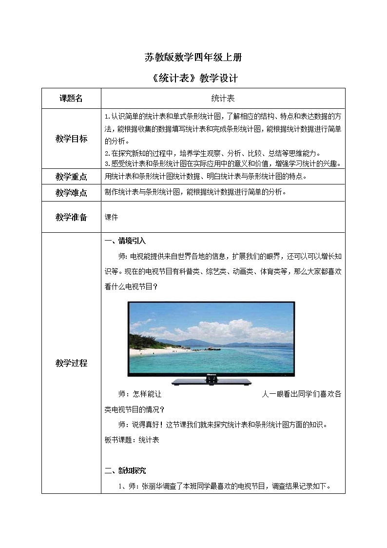 苏教版数学四上4.1《统计表》课件+教案01