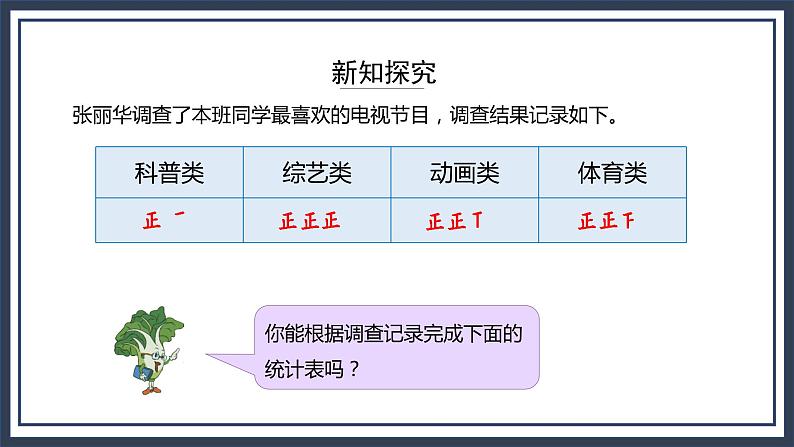 苏教版数学四上4.1《统计表》课件+教案04