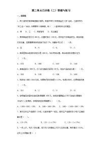 2021-2022学年六年级下学期数学第二单元 百分数（二）整理与复习（有答案）