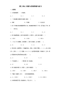 2021-2022学年五年级下学期数学第二单元 因数与倍数整理与复习（有答案）