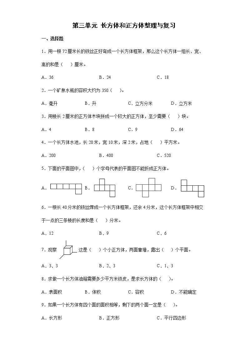 2021-2022学年五年级下学期数学第三单元 长方体和正方体整理与复习（有答案）第1页