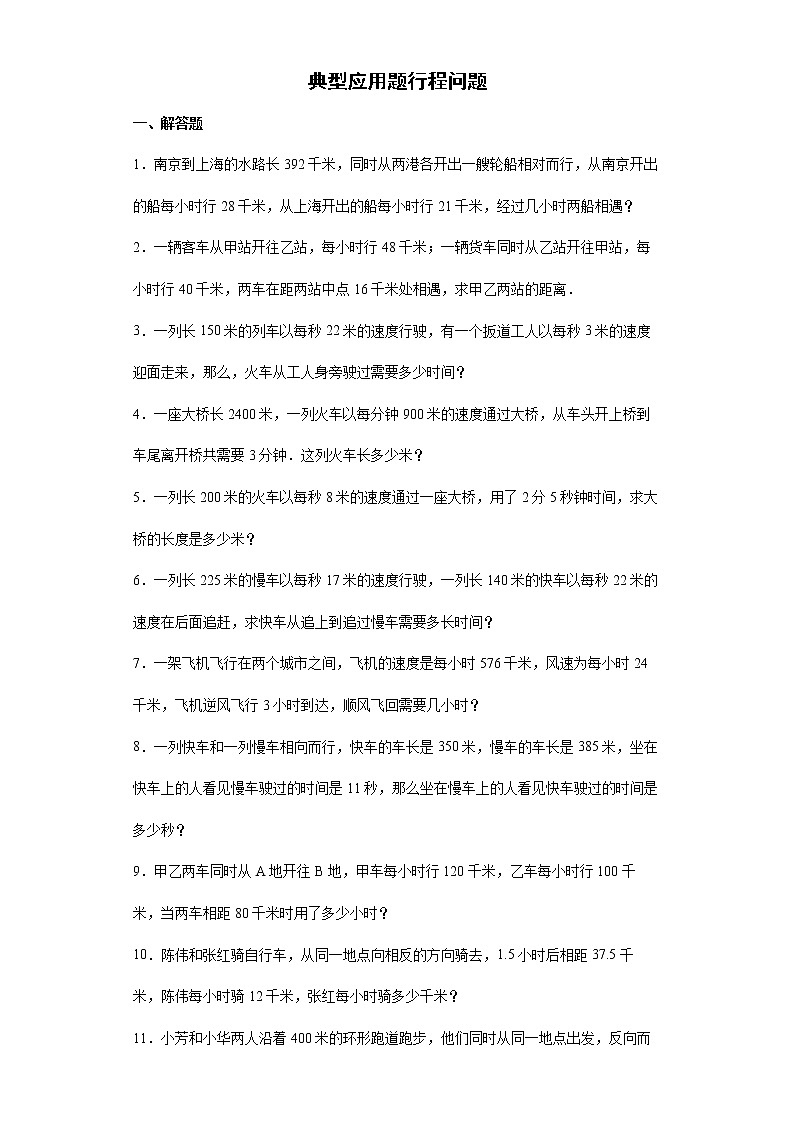 2021-2022学年六年级下学期小升初数学专项复习：典型应用题行程问题（有答案）第1页