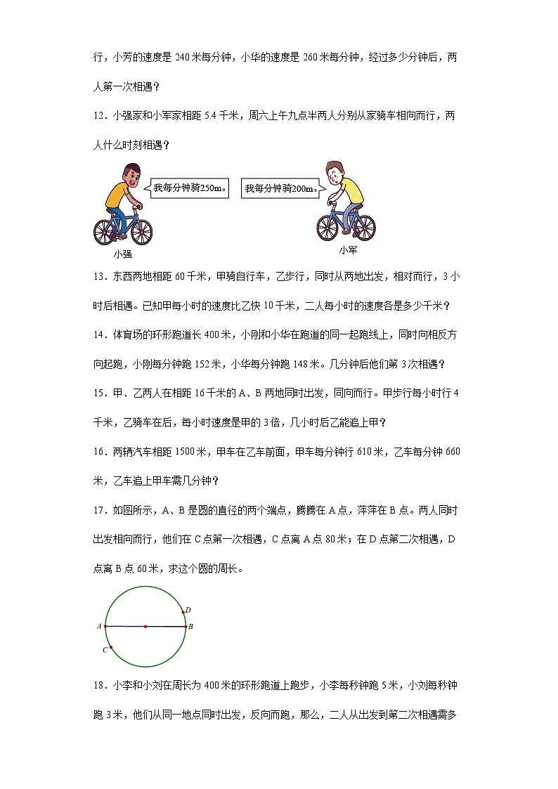 2021-2022学年六年级下学期小升初数学专项复习：典型应用题行程问题（有答案）第2页