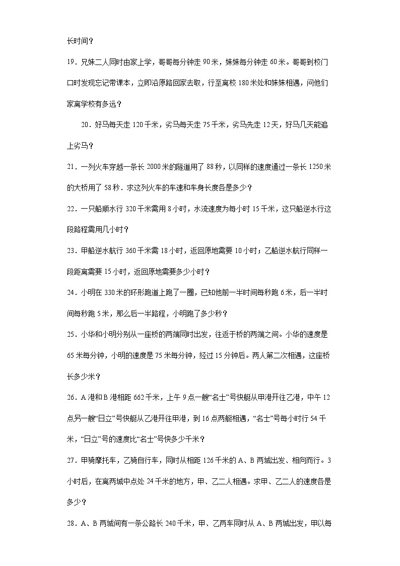 2021-2022学年六年级下学期小升初数学专项复习：典型应用题行程问题（有答案）第3页