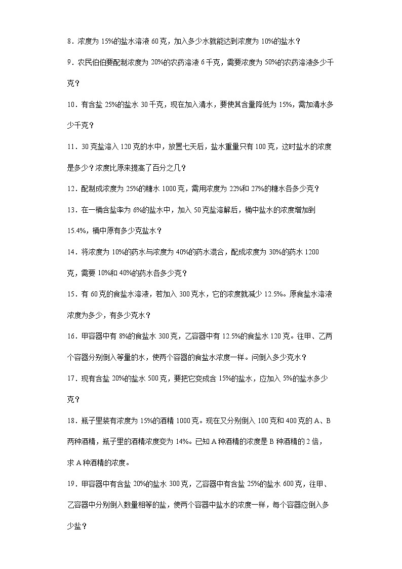 2021-2022学年六年级下学期小升初数学专项复习：典型应用题浓度问题（有答案）第2页