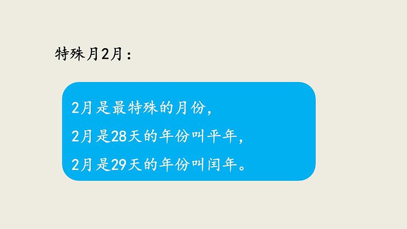 9.5 年、月、日课件PPT08