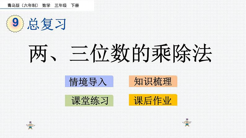 9.1 两、三位数的乘除法课件PPT第1页