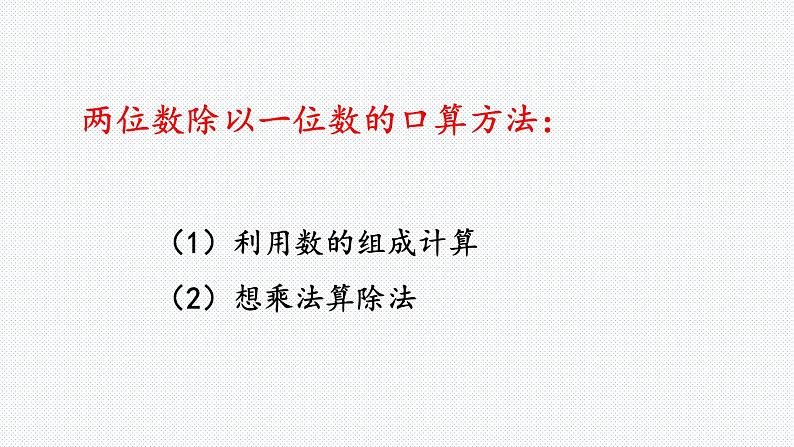 9.1 两、三位数的乘除法课件PPT第5页