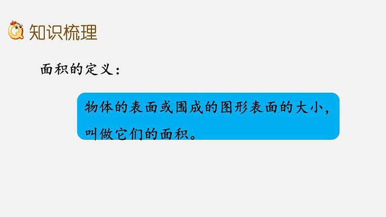 9.6 面积和面积计算课件PPT第3页