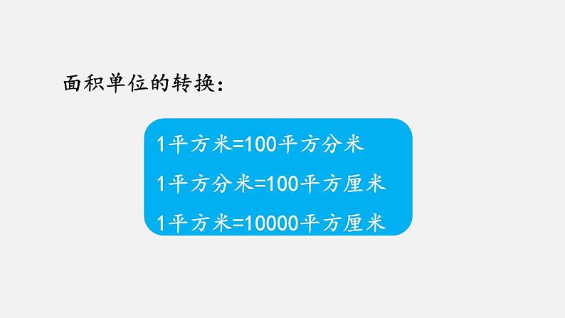 9.6 面积和面积计算课件PPT第5页