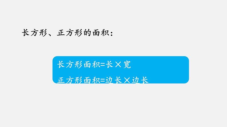 9.6 面积和面积计算课件PPT第6页