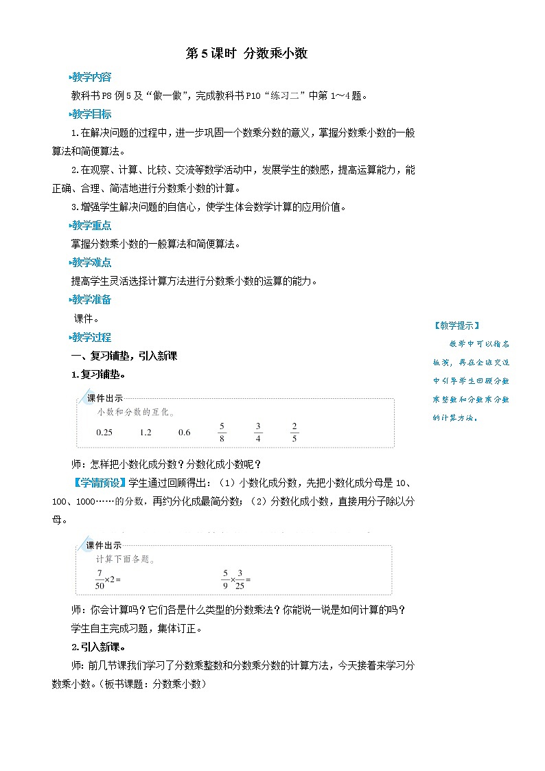 人教版六年级上册数学教案第5课时 分数乘小数01