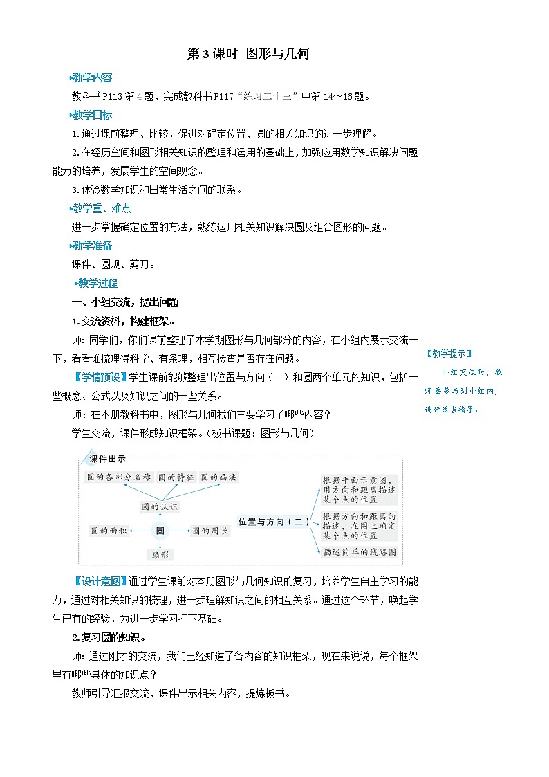 人教版六年级上册数学教案第3课时 图形与几何01