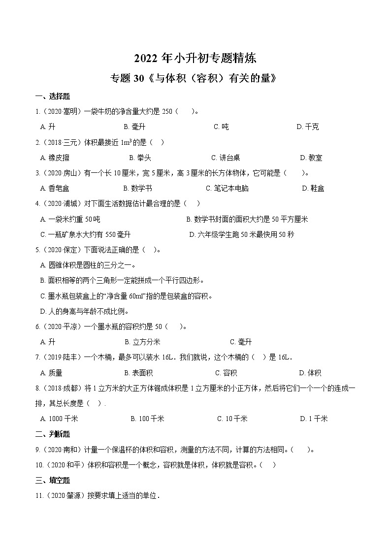 2022年小升初数学专题精炼 专题30《与体积（容积）有关的量》（含答案）第1页