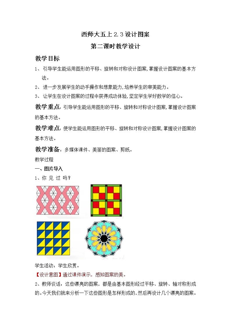 西师大五上2.4《设计图案》课件+教学设计+同步练习01