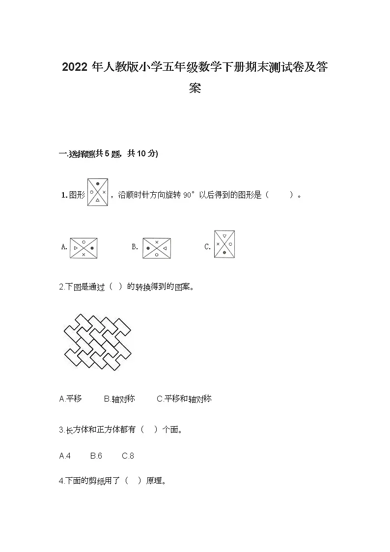 2022年人教版小学五年级数学下册期末测试卷及答案第1页