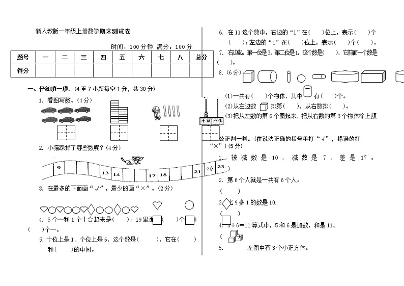 新人教版一年级上册数学期末试卷第1页