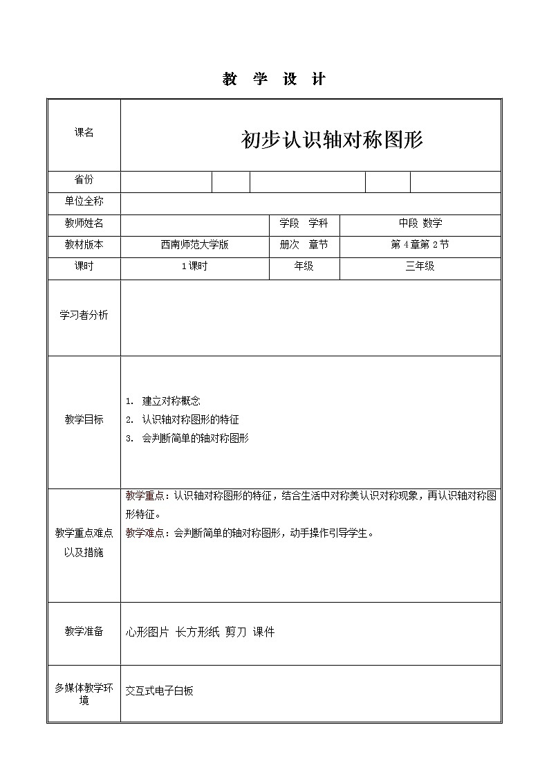 三年级下册数学教案-4.2  初步认识轴对称图形 ︳西师大版01