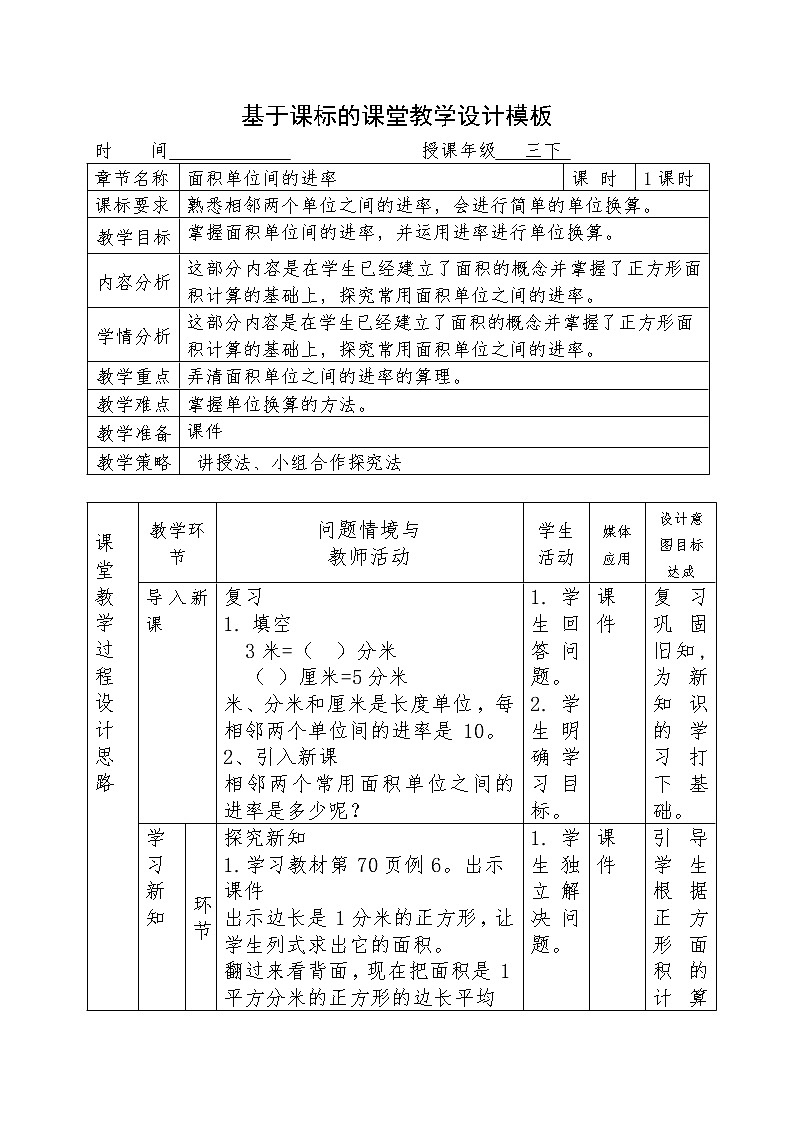 三年级下册数学教案-面积单位间的进率 人教版第1页
